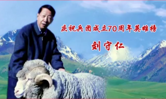 慶祝兵團成立70周年英雄榜——劉守仁